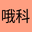 哦科班出身的W额外4。。tswr