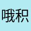 哦积木咯哦里
