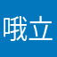 哦立即领取咯唉