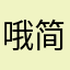 哦简笔画