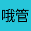 哦管我什么事