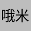哦米头粉