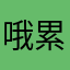 哦累又困了