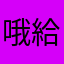 哦給哦叫我