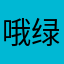 哦绿皮