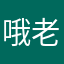 哦老婆怒了
