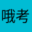 哦考虑图啦