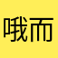 哦而静谧