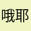 哦耶哈哈😄
