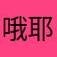 哦耶快乐旅途