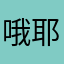 哦耶耶哦啦啦啦