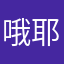 哦耶nb123