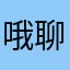 哦聊天记录也