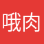 哦肉丸我人做我