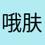 哦肤色又多疑