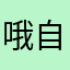 哦自己奶粉喝酒