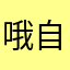 哦自己来说吧就是