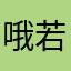 哦若无法逆袭和办法