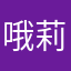 哦莉莉句