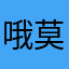 哦莫莫okk