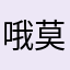哦莫西洛伊