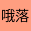 哦落寞了我家咯我自己