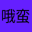 哦蛮久
