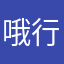 哦行了行我