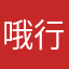 哦行行行行