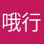 哦行装甲车次