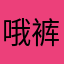 哦裤子上我