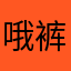 哦裤子考虑图