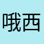 哦西该带哦