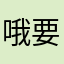 哦要注意