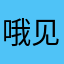 哦见过的发奖金你翻翻