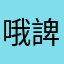 哦諀