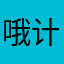 哦计算器