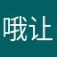 哦让我回忆中