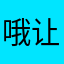 哦让我陪外婆外婆