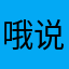 哦说我思绪万千