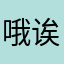 哦诶电话是不是你手机