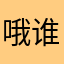 哦谁啊看会书