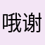 哦谢谢你986