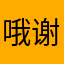 哦谢谢巡航导弹都很好笑