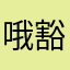 哦豁光辉女郎被人用了