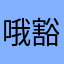 哦豁名称被占用