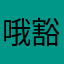 哦豁我的心