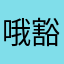 哦豁豁豁，