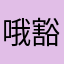 哦豁，不错哟！哈哈哈哈哈