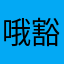 哦豁，大爷